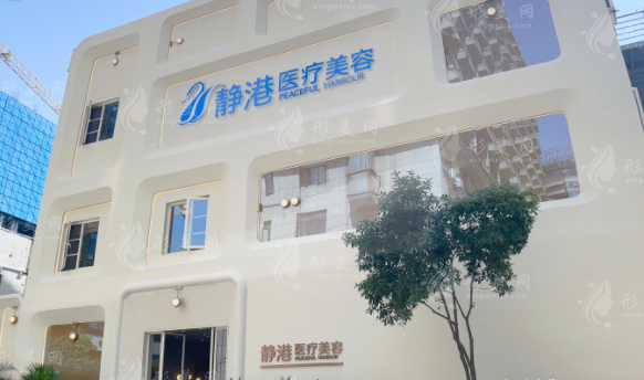杭州靜港醫(yī)療美容診所