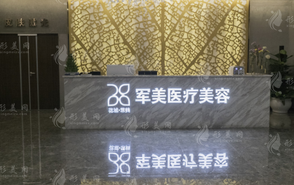 廣州軍美醫(yī)療美容門診部