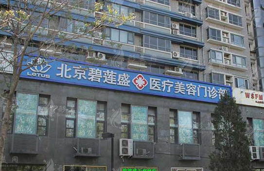 北京碧蓮盛植發(fā)醫(yī)院
