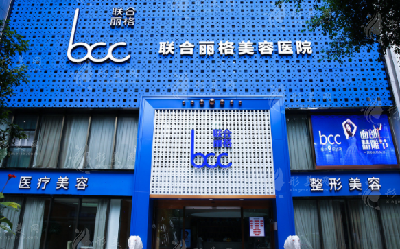 重慶聯(lián)合麗格美容醫(yī)院