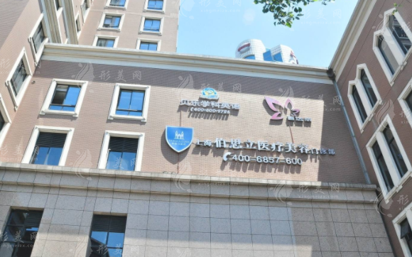 上海伯思立醫(yī)療美容機構