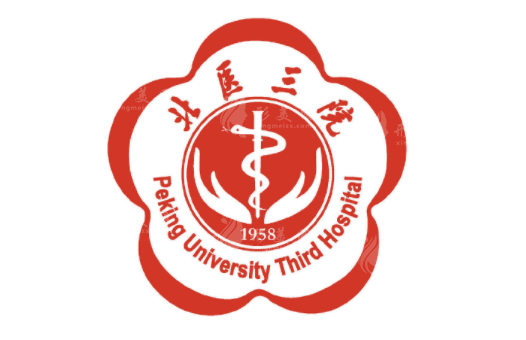 北京大學(xué)第三醫(yī)院 北京大學(xué)第三醫(yī)院
