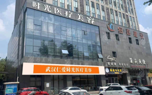 武漢仁愛時光醫(yī)療美容門診部