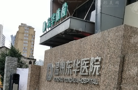 溫州東華醫(yī)院整形外科