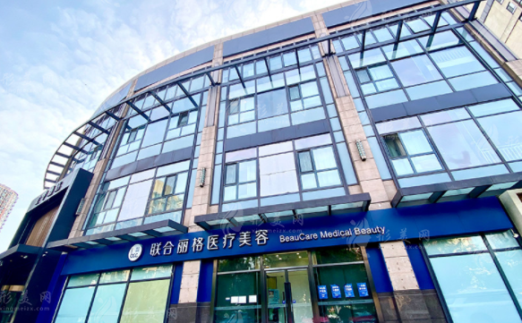 北京聯(lián)合麗格醫(yī)療美容醫(yī)院