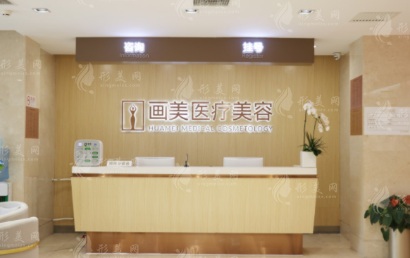 北京畫(huà)美醫(yī)療美容醫(yī)院