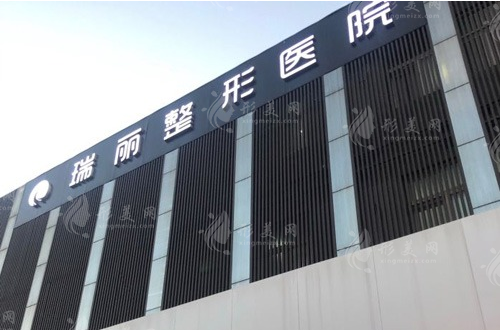 濟南瑞麗醫(yī)療美容醫(yī)院
