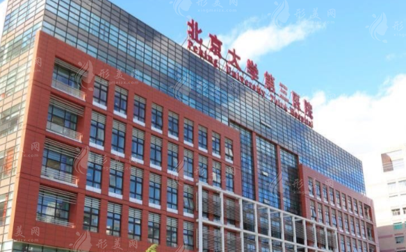 北醫(yī)三院整形外科