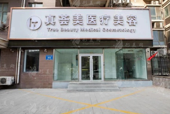 濟南真薈美醫(yī)療美容診所