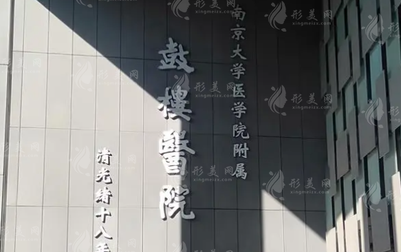 南京鼓樓醫(yī)院整形燒傷科