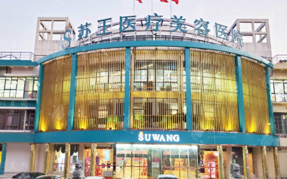 南京蘇王整形醫(yī)院
