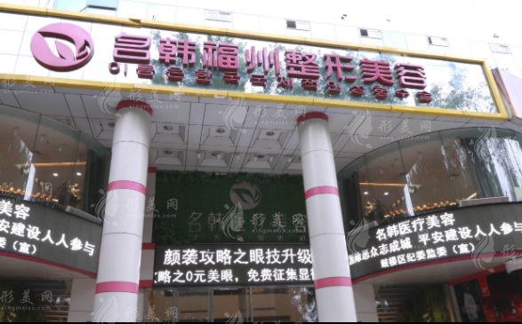 福州名韓整形美容醫(yī)院