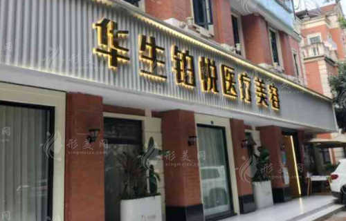 成都華生鉑悅醫(yī)療美容醫(yī)院怎么樣？坐診醫(yī)生信息，價格預(yù)覽！