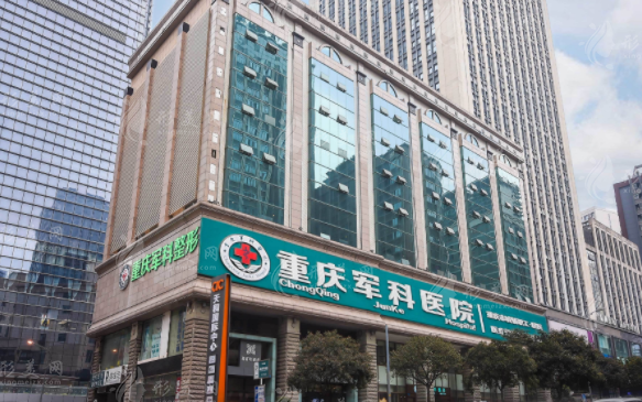 重慶軍科整形醫(yī)療美容醫(yī)院