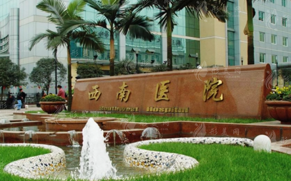 重慶西南醫(yī)院整形美容外科