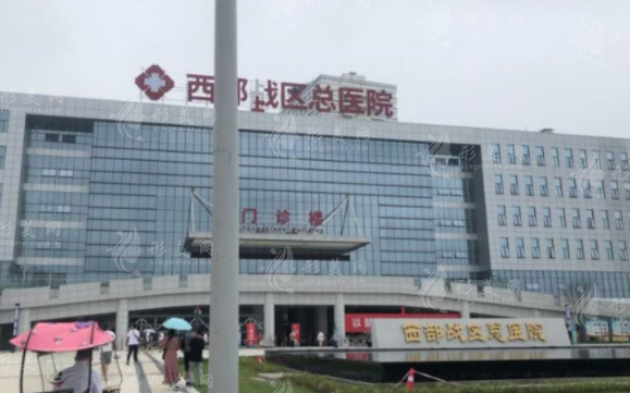 西部戰(zhàn)區(qū)總醫(yī)院燒傷整形外科