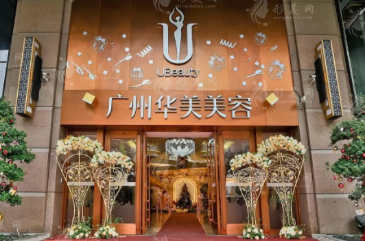 廣州華美醫(yī)療美容醫(yī)院