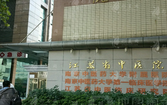 江蘇省中醫(yī)院醫(yī)學(xué)美容整形外科