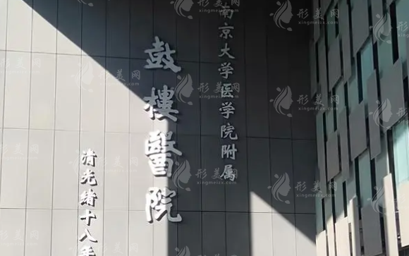 南京鼓樓醫(yī)院整形燒傷科