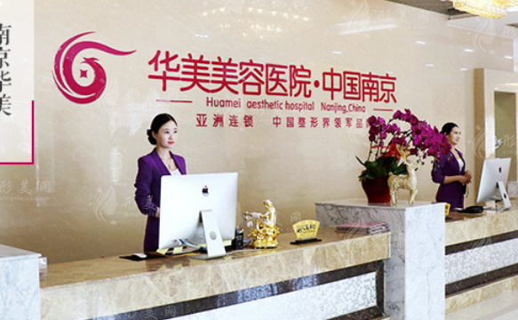 南京華美美容醫(yī)院