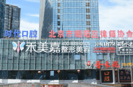 北京禾美嘉醫(yī)療美容醫(yī)院