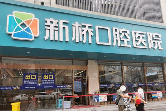 成都新橋口腔醫(yī)院