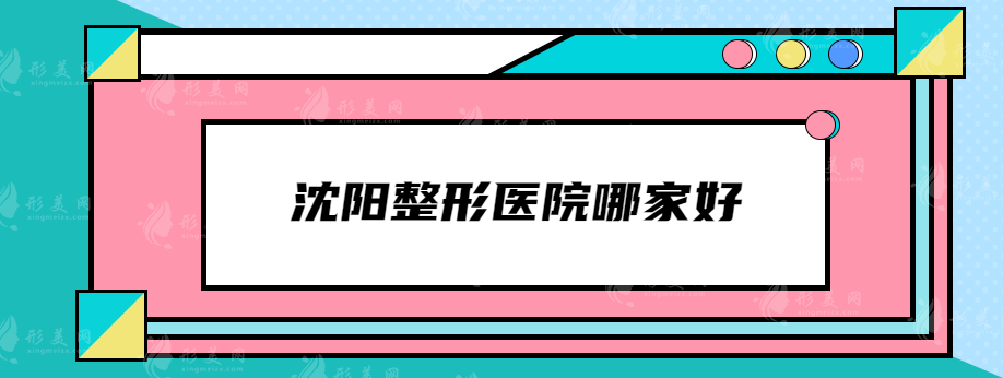 沈陽整形醫(yī)院哪家好？熱門TOP5榜單揭曉，看看有沒有中意的