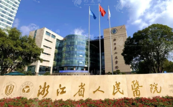 浙江省人民醫(yī)院整形外科