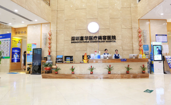 深圳富華醫(yī)療美容醫(yī)院 深圳富華醫(yī)療美容醫(yī)院
