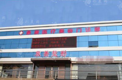 臨沂泉美醫(yī)療美容診所