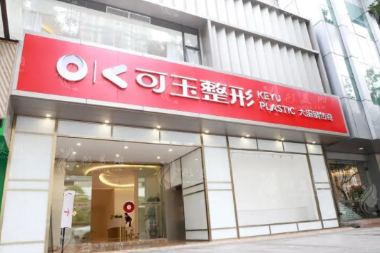 廣州可玉整形醫(yī)院收費(fèi)不貴：雙眼皮、隆鼻、隆胸及私密整形價(jià)格詳解