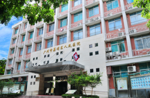 廣州市荔灣區(qū)人民醫(yī)院整形美容中心
