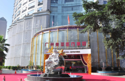 廣州美萊醫(yī)療美容門診部