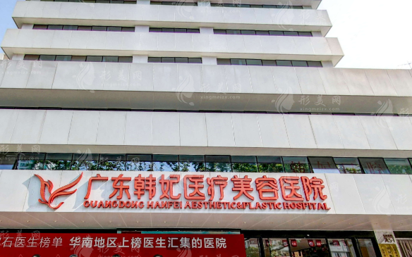 廣東韓妃醫(yī)療美容醫(yī)院