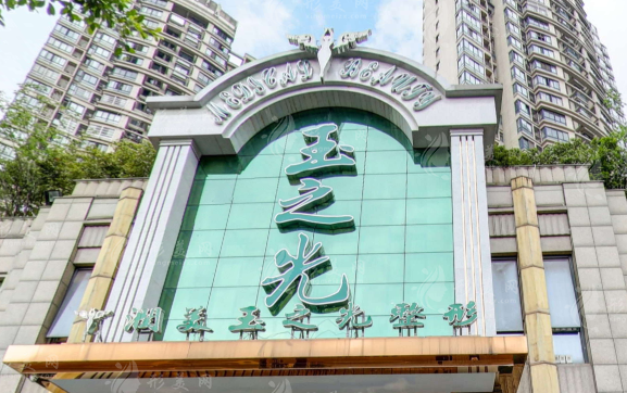 成都潤(rùn)美玉之光醫(yī)療美容門(mén)診部