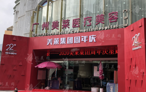 廣州美萊醫(yī)療美容整形醫(yī)院