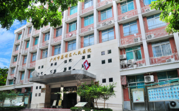 廣州市荔灣區(qū)人民醫(yī)院整形美容中心