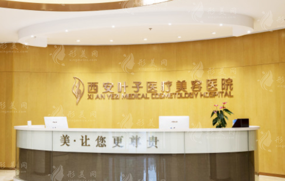 西安葉子醫(yī)療美容醫(yī)院