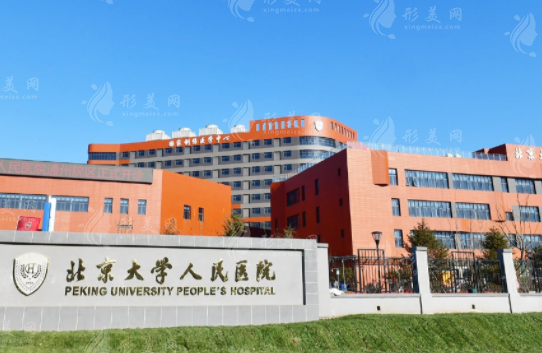 北京大學人民醫(yī)院整形美容科