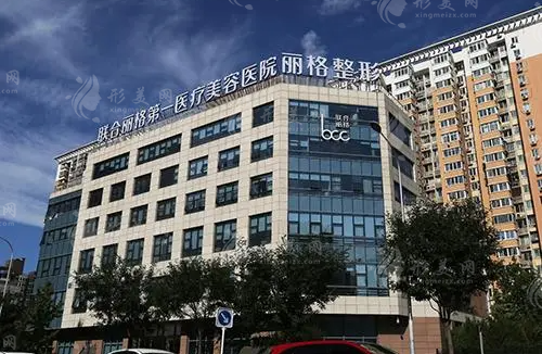 北京聯(lián)合麗格第一醫(yī)院