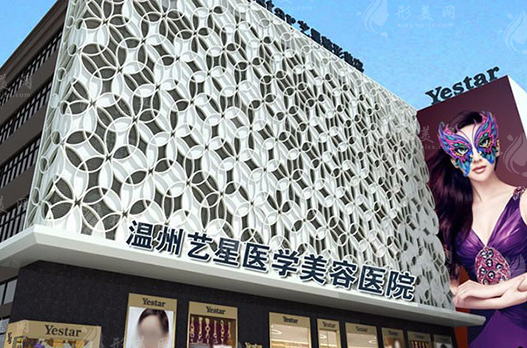 溫州藝星醫(yī)療美容醫(yī)院