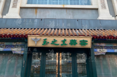 北京潤美玉之光醫(yī)療美容門診部