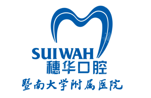 廣州穗華口腔醫(yī)院怎么樣??？種植牙價(jià)格表_醫(yī)院資料