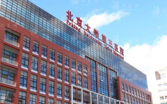 北京大學(xué)第三醫(yī)院整形外科