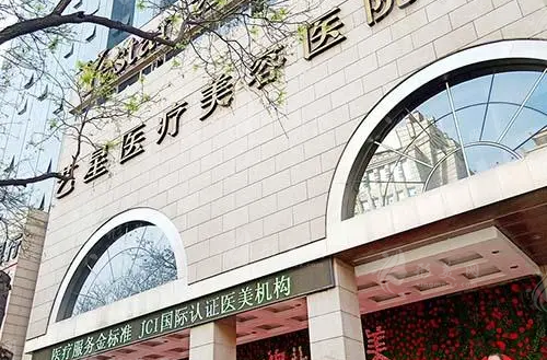 西安藝星醫(yī)療美容醫(yī)院