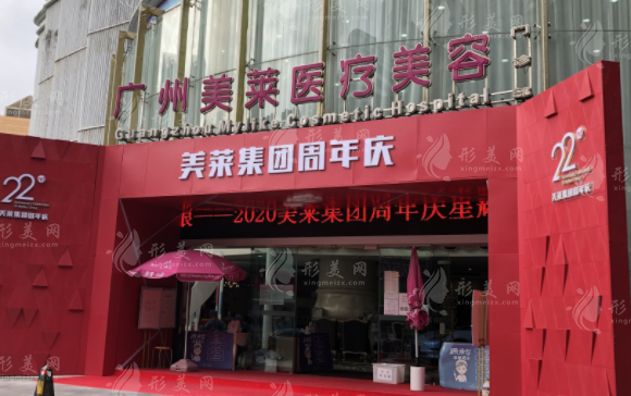 廣州美萊醫(yī)療美容門(mén)診部