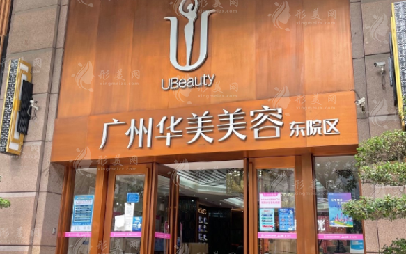 廣州華美醫(yī)療美容醫(yī)院