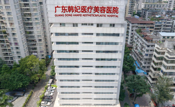 廣東韓妃整形外科醫(yī)院