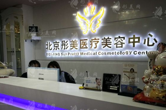 北京彤美醫(yī)療美容
