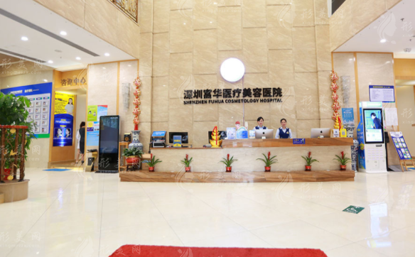 深圳富華醫(yī)療美容醫(yī)院